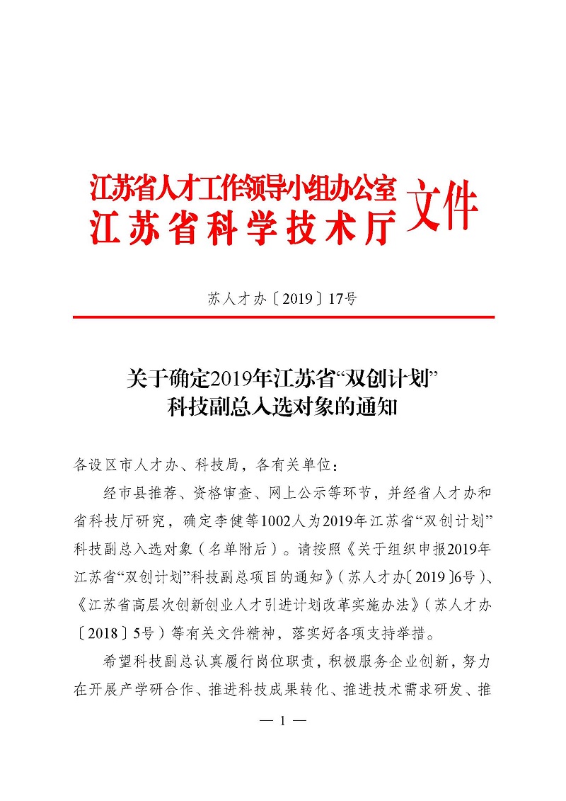 頁面提取自－3關于確定2019年江蘇省“雙創計劃”科技副總入選對象的通知（正式稿）.jpg