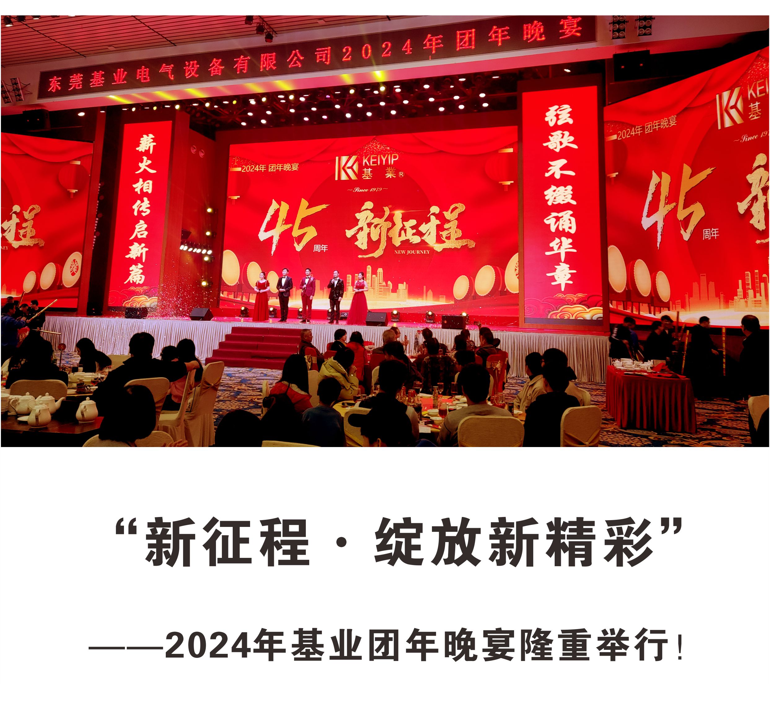 “新征程·綻放新精彩”——2024年基業(yè)團(tuán)年晚宴隆重舉行！